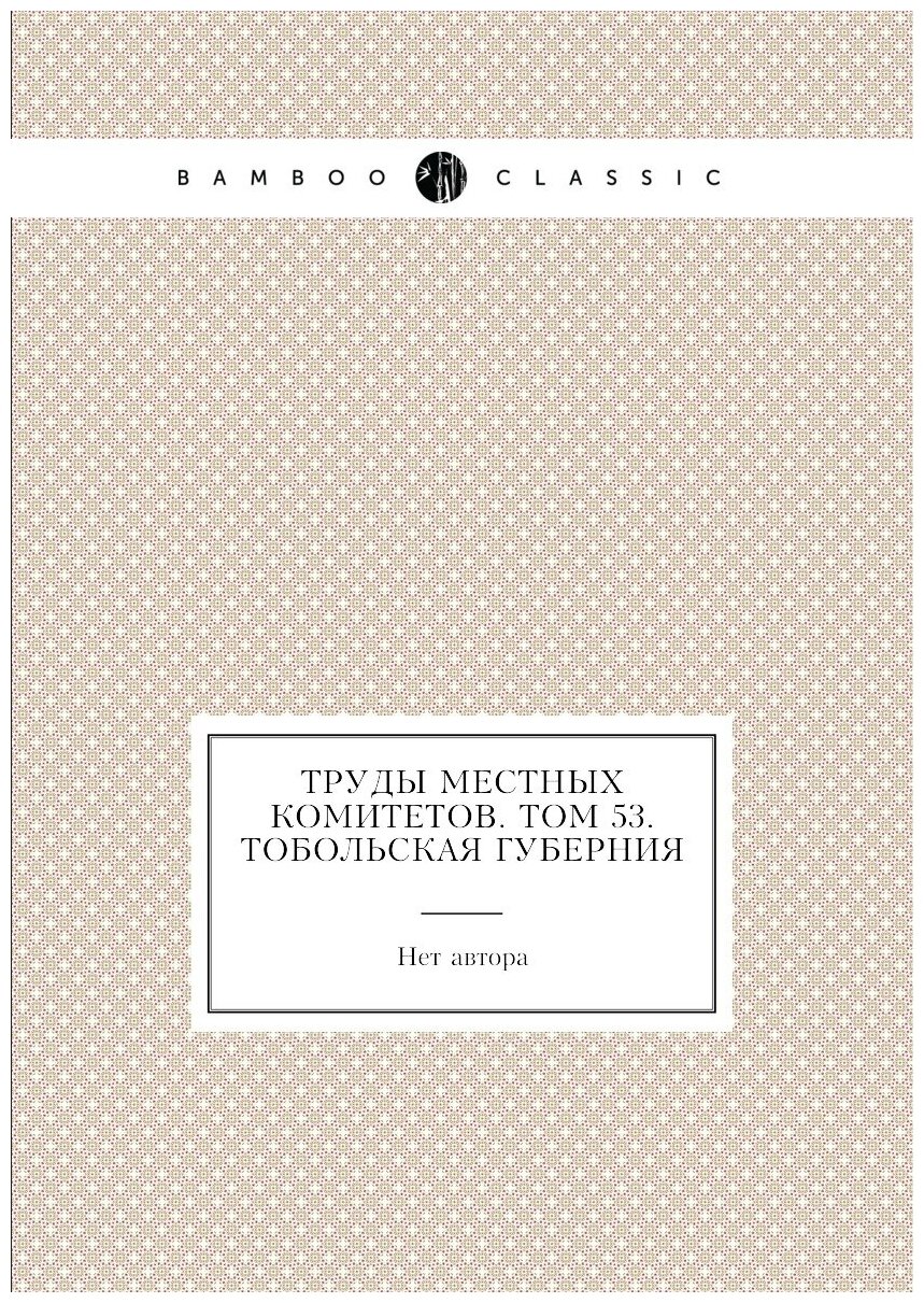 Книга Труды местных комитетов. Том 53. Тобольская губерния - фото №1