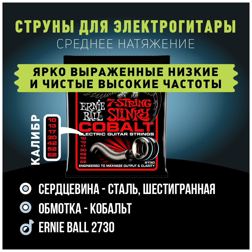 ERNIE BALL 2730 Cobalt Slinky Skinny Top Heavy Bottom 10-62 Струны для 7 струнной бас-гитары