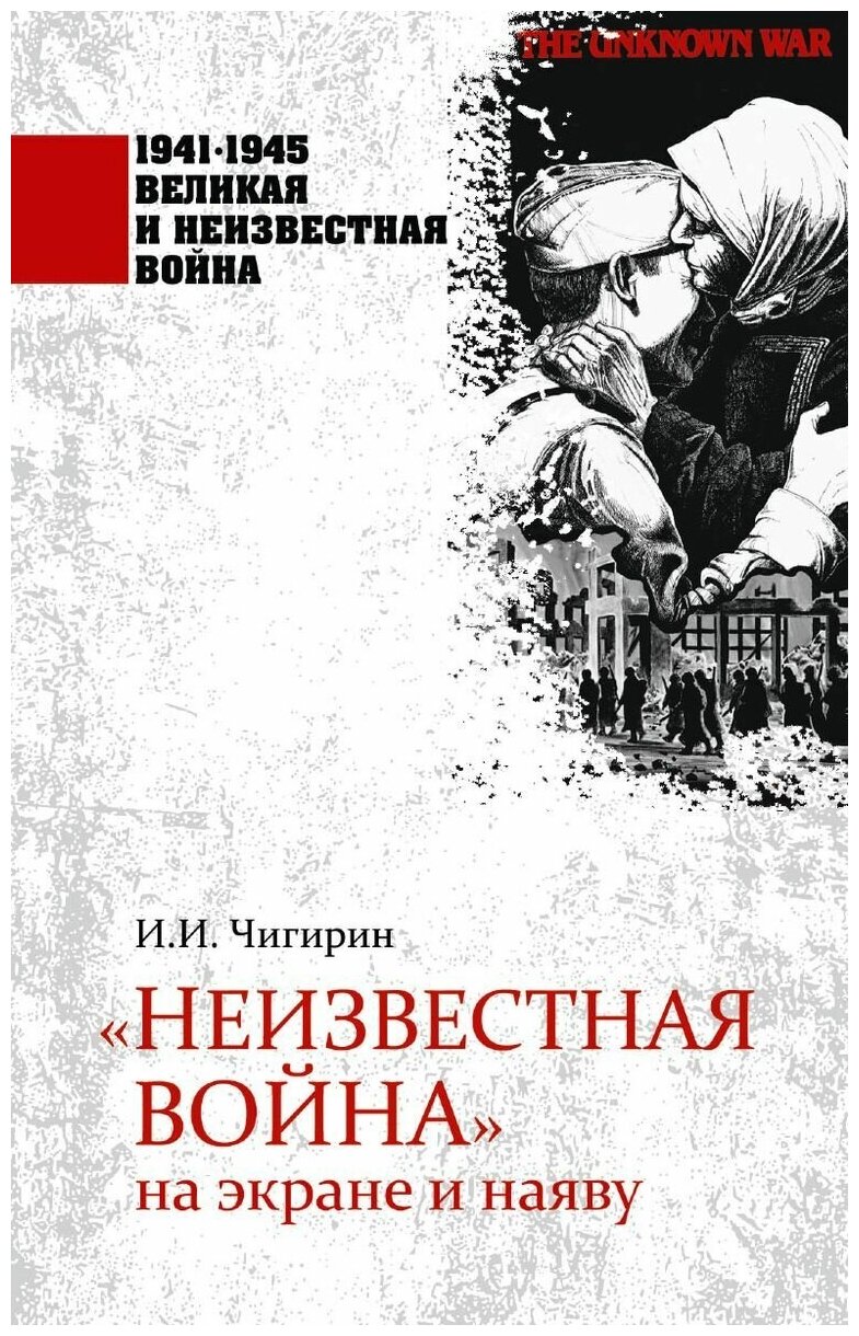 "Неизвестная война" на экране и наяву - фото №1