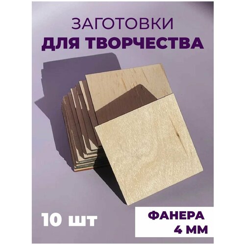 Набор заготовок для творчества/декупажа/декорирования, Квадрат, 10 штук набор заготовок для творчества декупажа декорирования флажок 10 штук