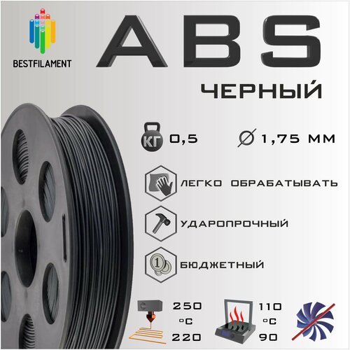 ABS Черный 500 гр. 1.75 мм пластик Bestfilament для 3D-принтера abs красный 500 гр 1 75 мм пластик bestfilament для 3d принтера