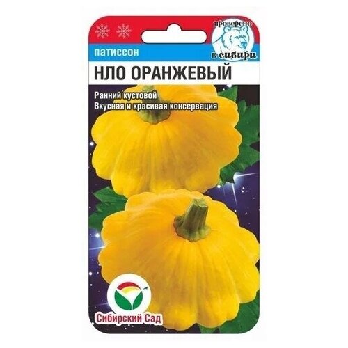 Семена Сибирский сад Патиссон НЛО оранжевый, 1 уп. по 1 г