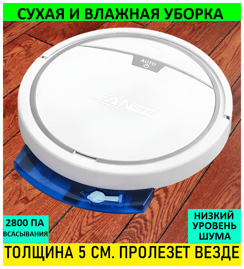 Робот-пылесоc с влажной и сухой уборкой. Умный робот пылесос моющий, беспроводной, аккумуляторный, мощный. Vacuum mop dry and wet