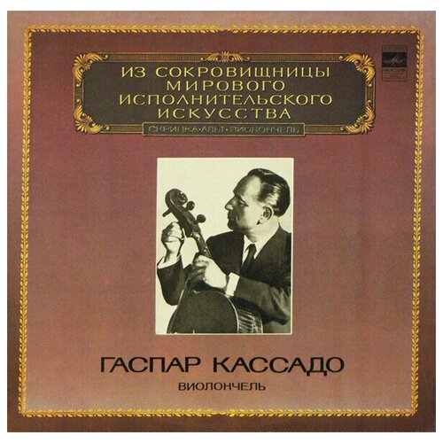 Гаспар Кассадо / Gaspar Cassado - Виолончель / Cello / Винтажная виниловая пластинка / LP / Винил