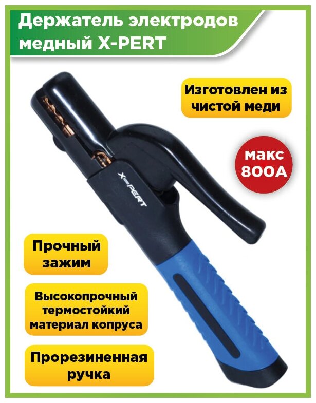 Держатель электродов для сварки X-PERT 800А