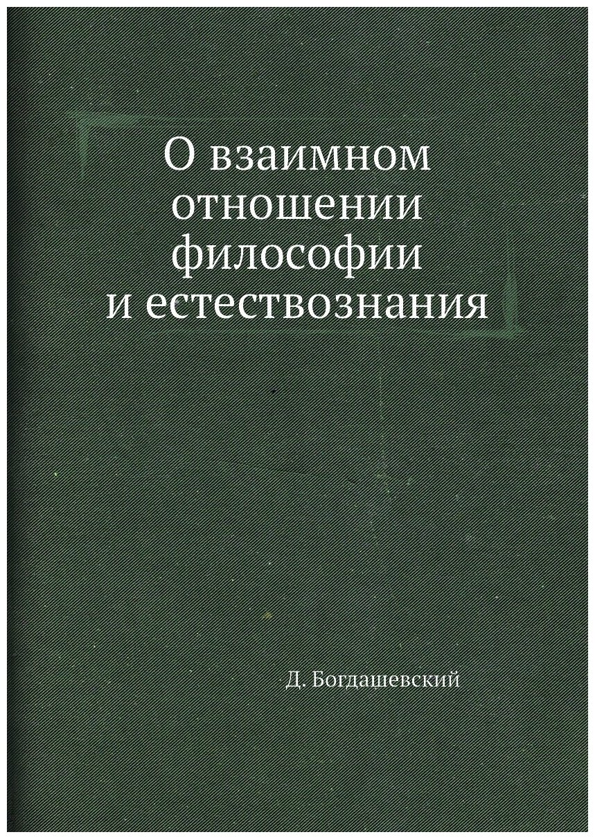 О взаимном отношении философии и естествознания