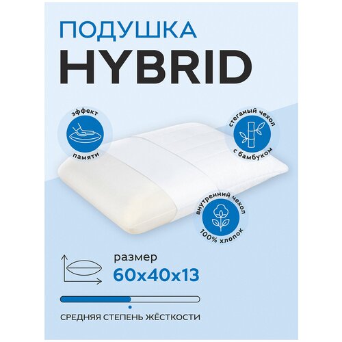 Подушка ортопедическая Hybrid с эффектом памяти /бамбуковое волокно/Хлопок/60х40х13 см