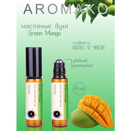 Ароматическое масло Green Mango AROMAKO, роллербол 10 мл