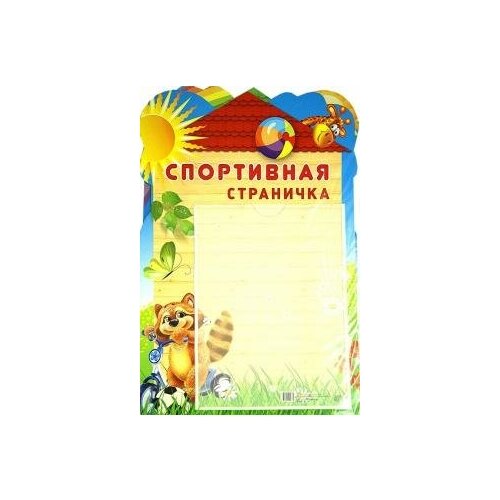 Стенд Спортивная страничка с карманом А4 стенд советы родителям с карманом а4