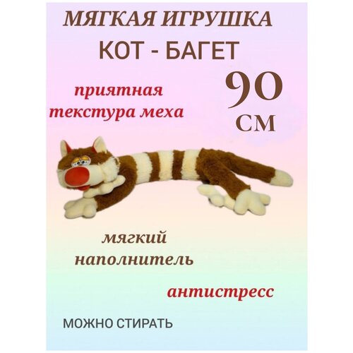 Кот багет полосатый 90 см, мягкая игрушка кот батон коричневый, обнимашка, антистресс, кот сосиска, плюшевый кот
