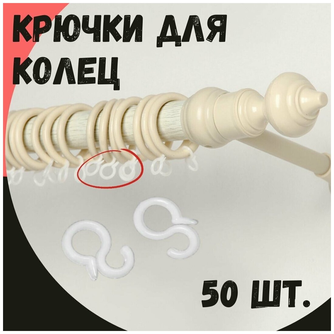 фото Крючки для колец круглого карниза универсальные, 50 шт