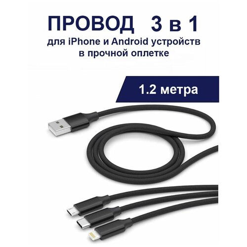 Кабель для зарядки 3 в 1 универсальный для iPhone Apple Lightning Android Type C Micro Usb