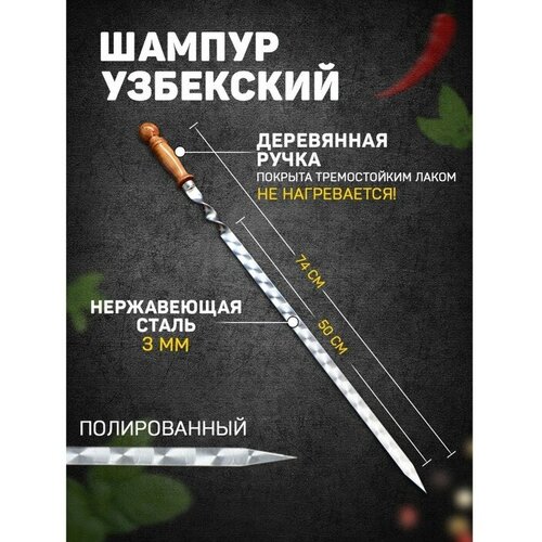 Шампур узбекский 74см, деревянная ручка, (рабочая часть 50см/2см) с узором шампур плоский firewood 65х1 2см 2 5мм сталь дер ручка