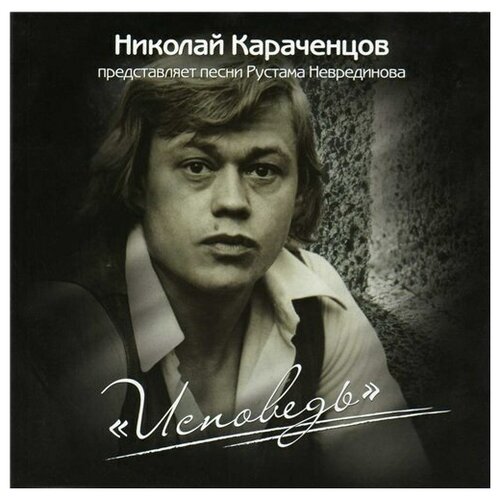 AUDIO CD Караченцов Николай - Исповедь. 1 CD audiocd николай караченцов звезды сошли с небес cd