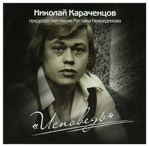 AUDIO CD Караченцов Николай - Исповедь. 1 CD