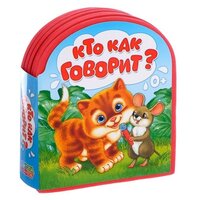 Мягкая книга EVA «Кто как говорит», 12 стр.