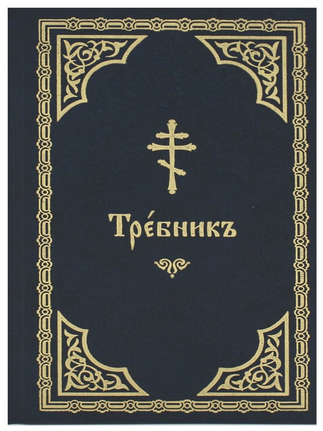 Требник (на церковнославянском языке, золот. тиснен.)