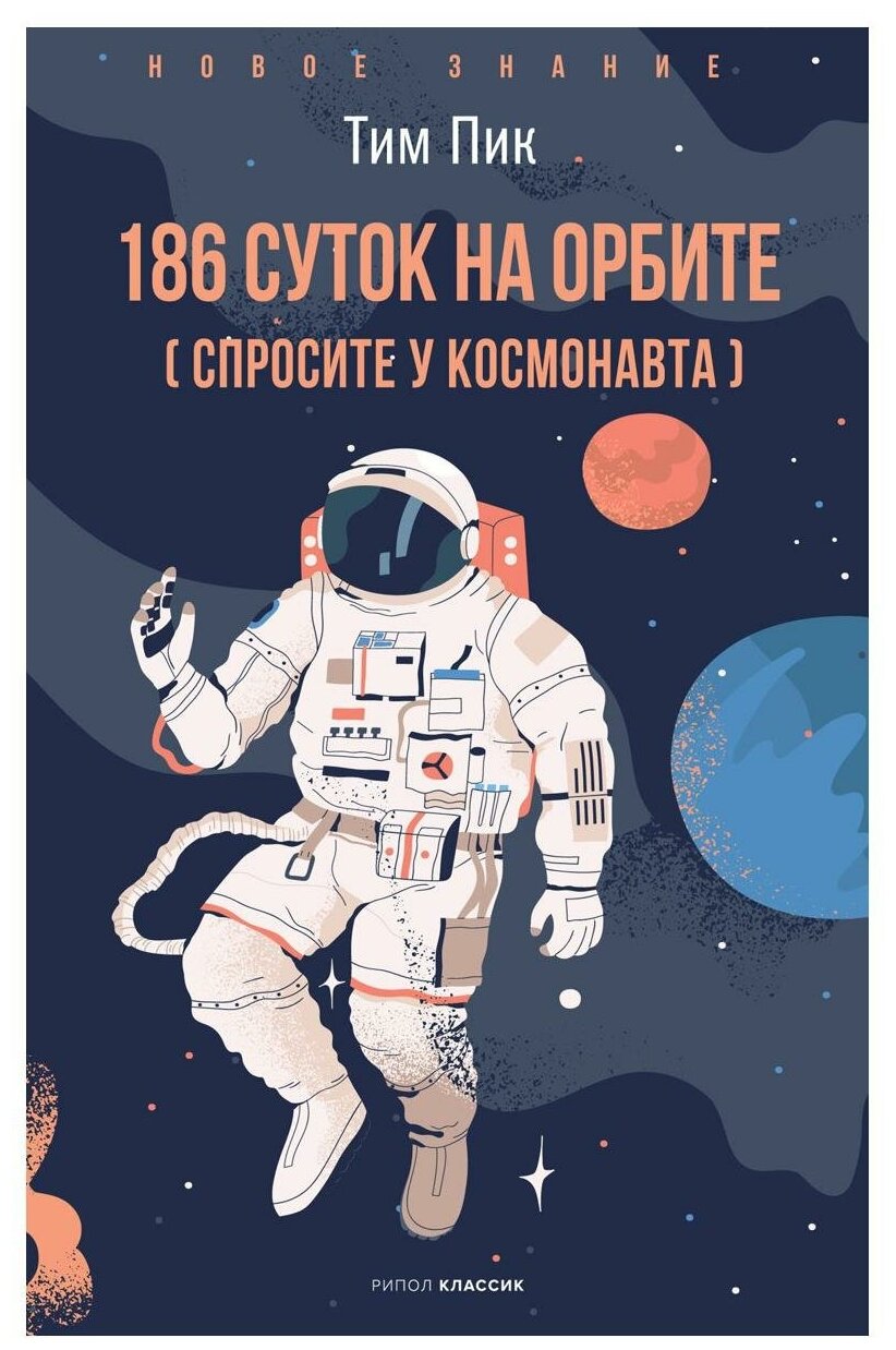 186 суток на орбите