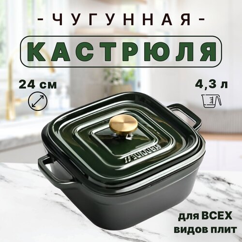 Чугунная кастрюля квадратная 24 см, 4,3 литра, темно-зеленый