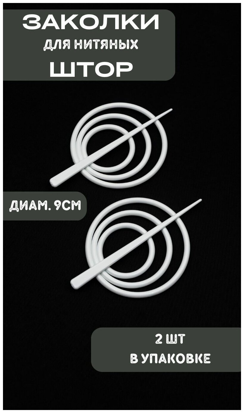 фото Подхват для штор/Заколка для нитяных штор, цвет - белый, 2 шт