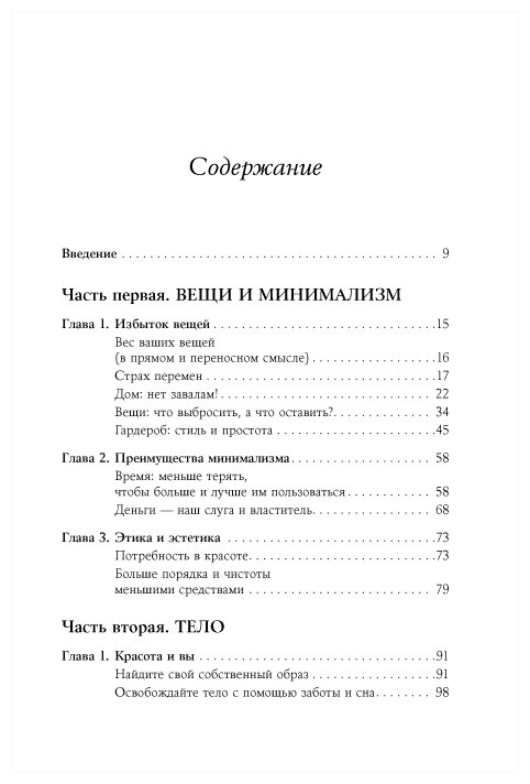 Искусство жить просто. Как избавиться от лишнего и обогатить свою жизнь + (Переплет) - фото №2