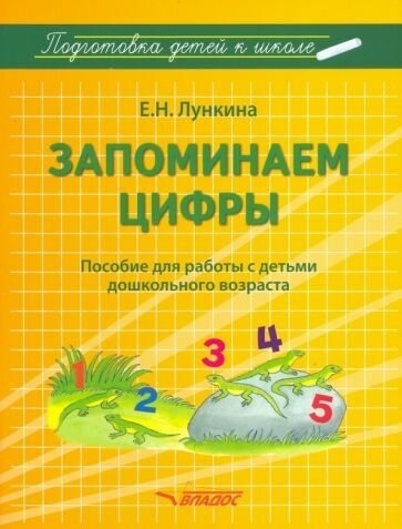 Елена Лункина: Запоминаем цифры. Подготовка детей к школе. Пособие для работы с детьми дошкольного возраста