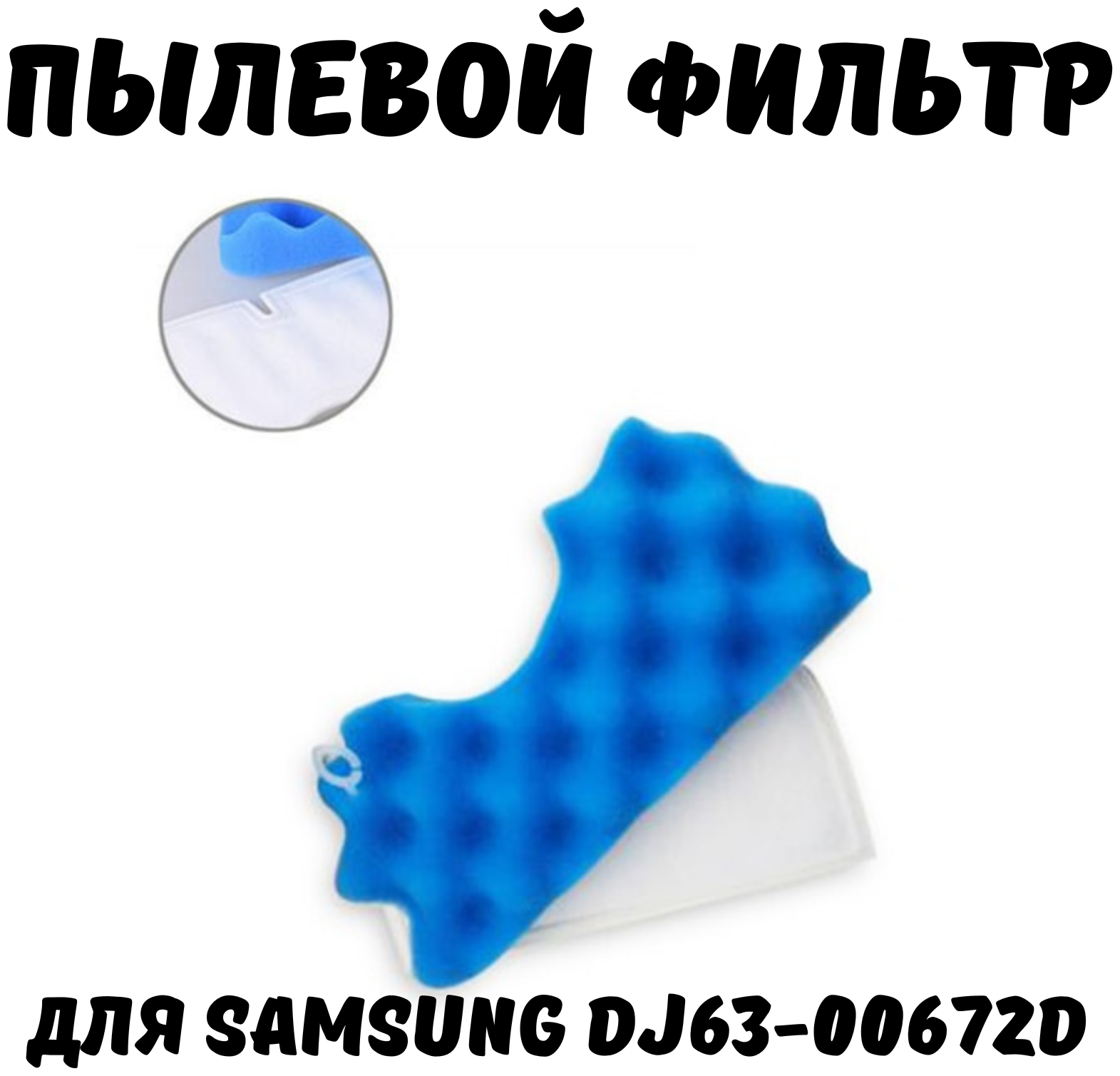 Набор фильтров HEPA + поролоновый/губчатый для пылесоса Самсунг Samsung SC4520, SC4326, SC4760, SC432A, DJ97