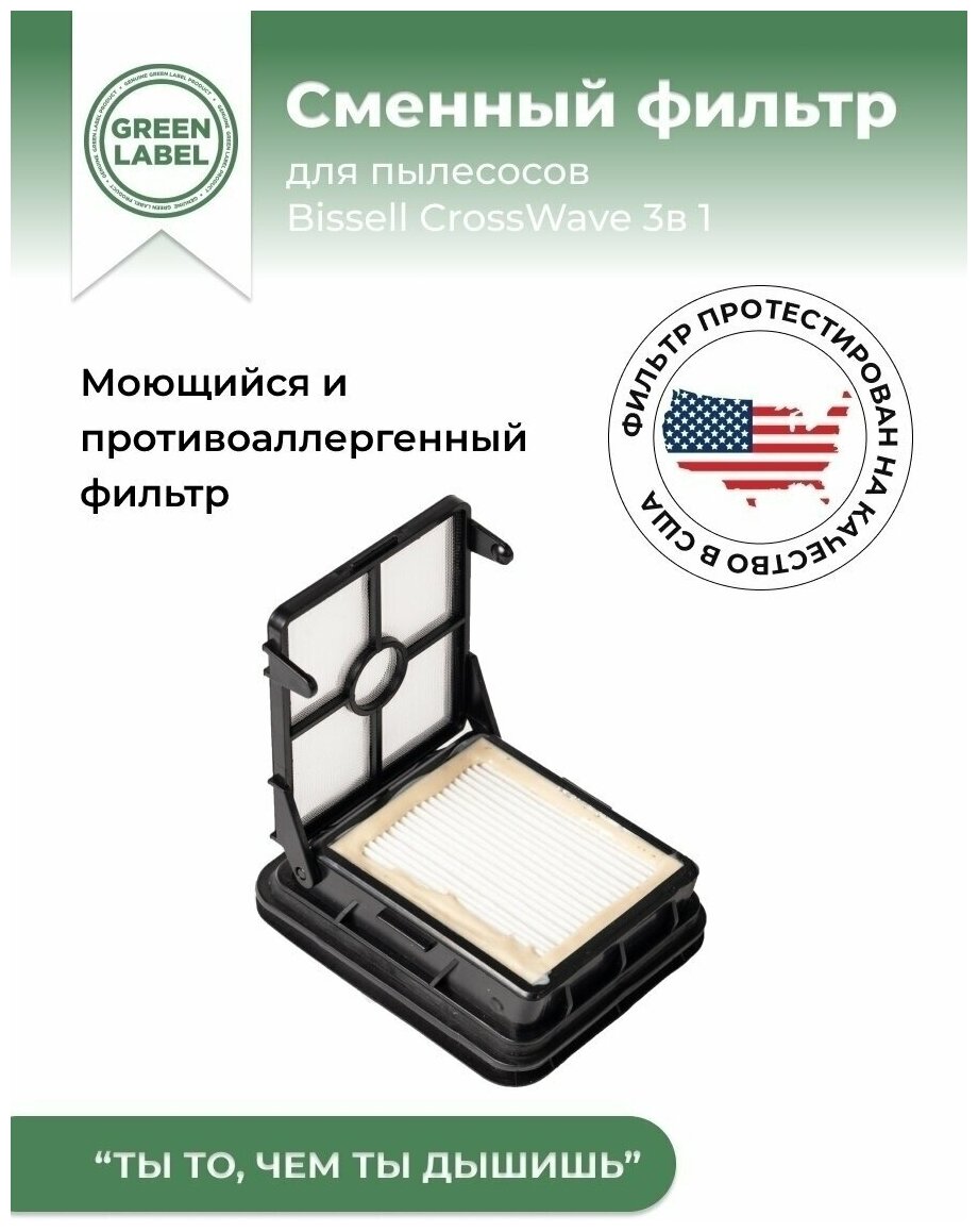 Green Label, Сменный фильтр 1866F, 1866 для пылесосов Bissell CrossWave 3-in-1 Multi-Surface 17132 и Pet Pro 2225N