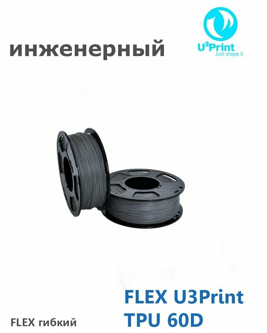 FLEX U3Print TPU 60D + 0 пластик для 3Д печати, серый, моток 50 метров