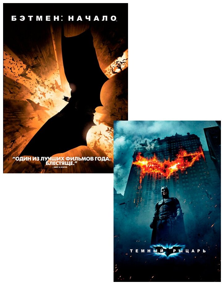 Бэтмен. Начало / Тёмный рыцарь (2 DVD)