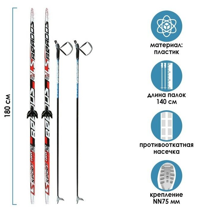 Комплект лыжный: пластиковые лыжи 180 см с насечкой, стеклопластиковые палки 140 см, крепления NN75 мм