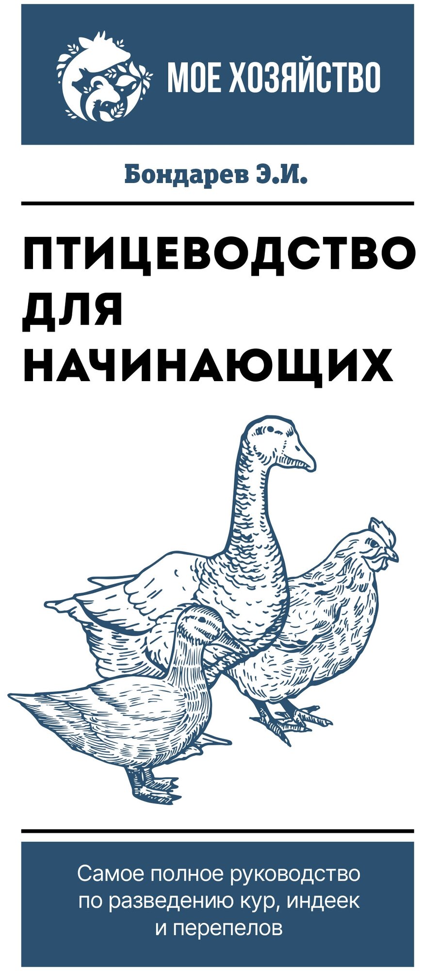 МоеХозяйство(о) Птицеводство д/начинающих Самое полное рук-во по разведению кур, индеек и перепелов (Бондарев Э. И.)