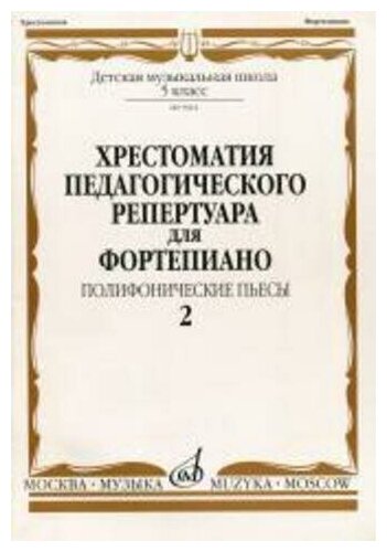 09962МИ Хрестоматия для ф-но: 5 класс ДМШ: Вып.2 Полифонические пьесы Издательство "Музыка"