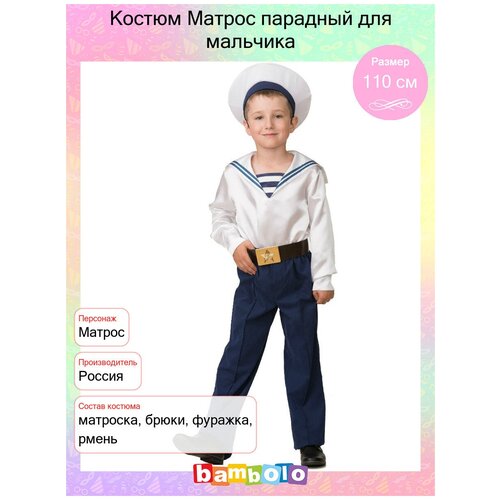 Костюм Матрос парадный для мальчика (15980) рост 110 см (4-6 лет)