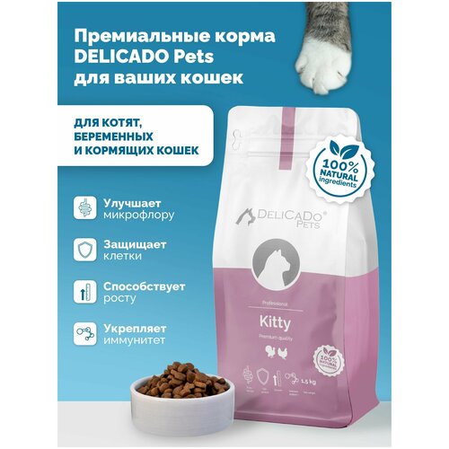 Сухой корм д/котят, беременных и кормящих кошек DELICADO KITTY (с курицей и индейкой)