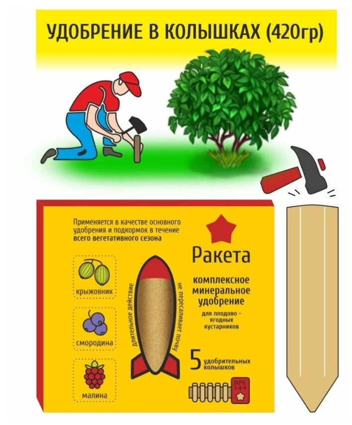 Ракета для плодовых кустарников (удобрение в колышках) 420г - фотография № 2
