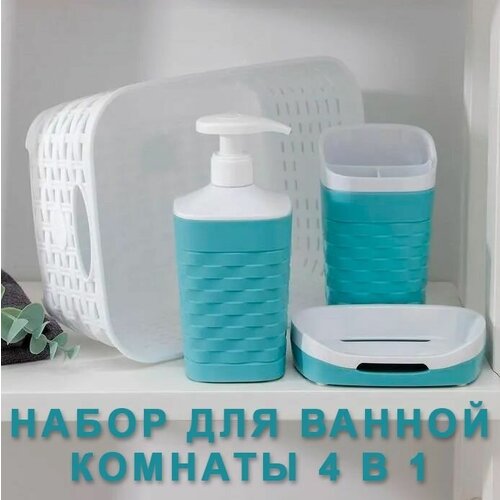 Набор для ванной комнаты пластиковый, морской бриз, 4 предмета (дозатор, мыльница, стакан для зубных щеток, корзина для принадлежностей)