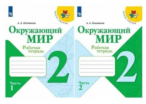 Плешаков. Окружающий мир 2 класс. Рабочая тетрадь в 2-х частях. Школа ...