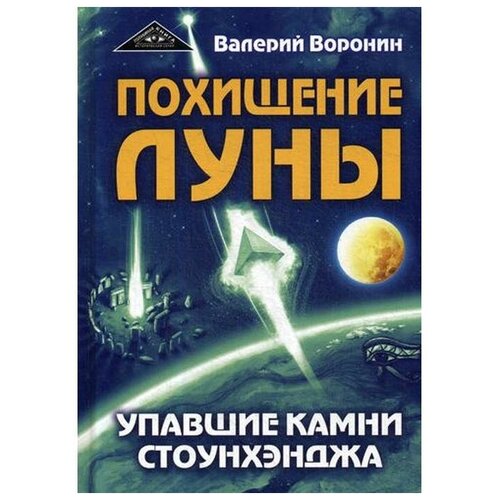 Воронин В. "Похищение луны. Упавшие камни Стоунхенджа"