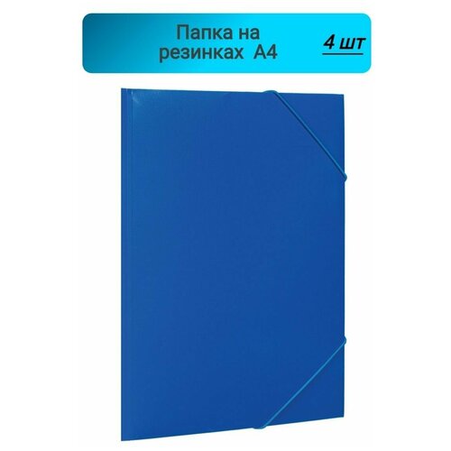 Папка на резинках ATTACHE, синяя 4 штуки папка на резинках attache а4 пластиковая фиолетовая 0 45 мм до 200 листов 488254