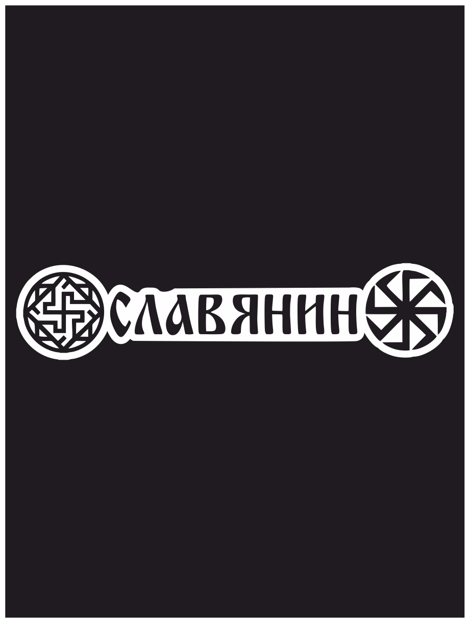 Наклейка на авто "Славянин с символикой" Надпись 20х4 см.