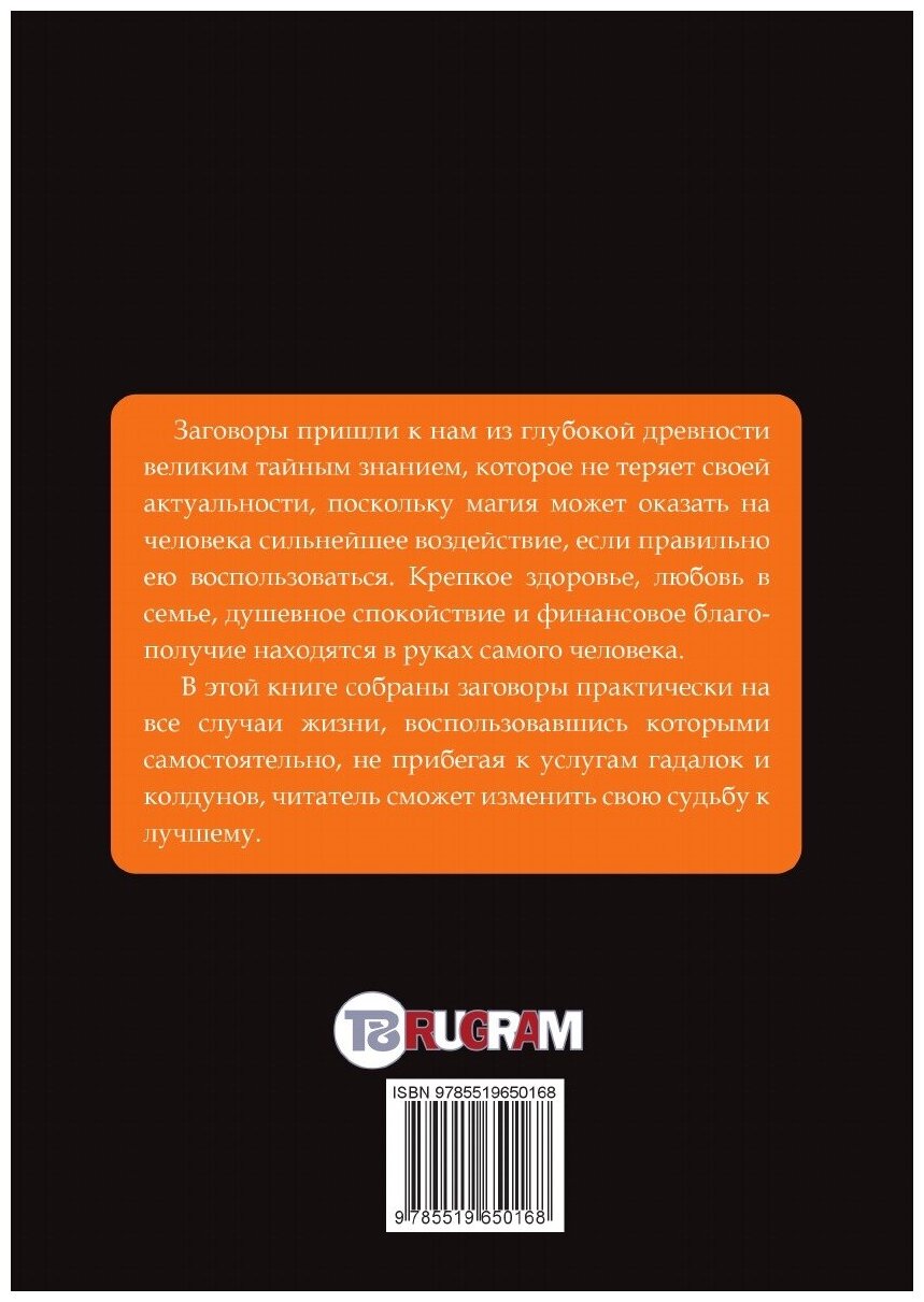 Книга Большая книга заговоров (Данилова Елизавета) - фото №2