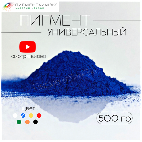 Пигмент синий 1001 железооксидный для ЛКМ, бетона, гипса 500 гр.