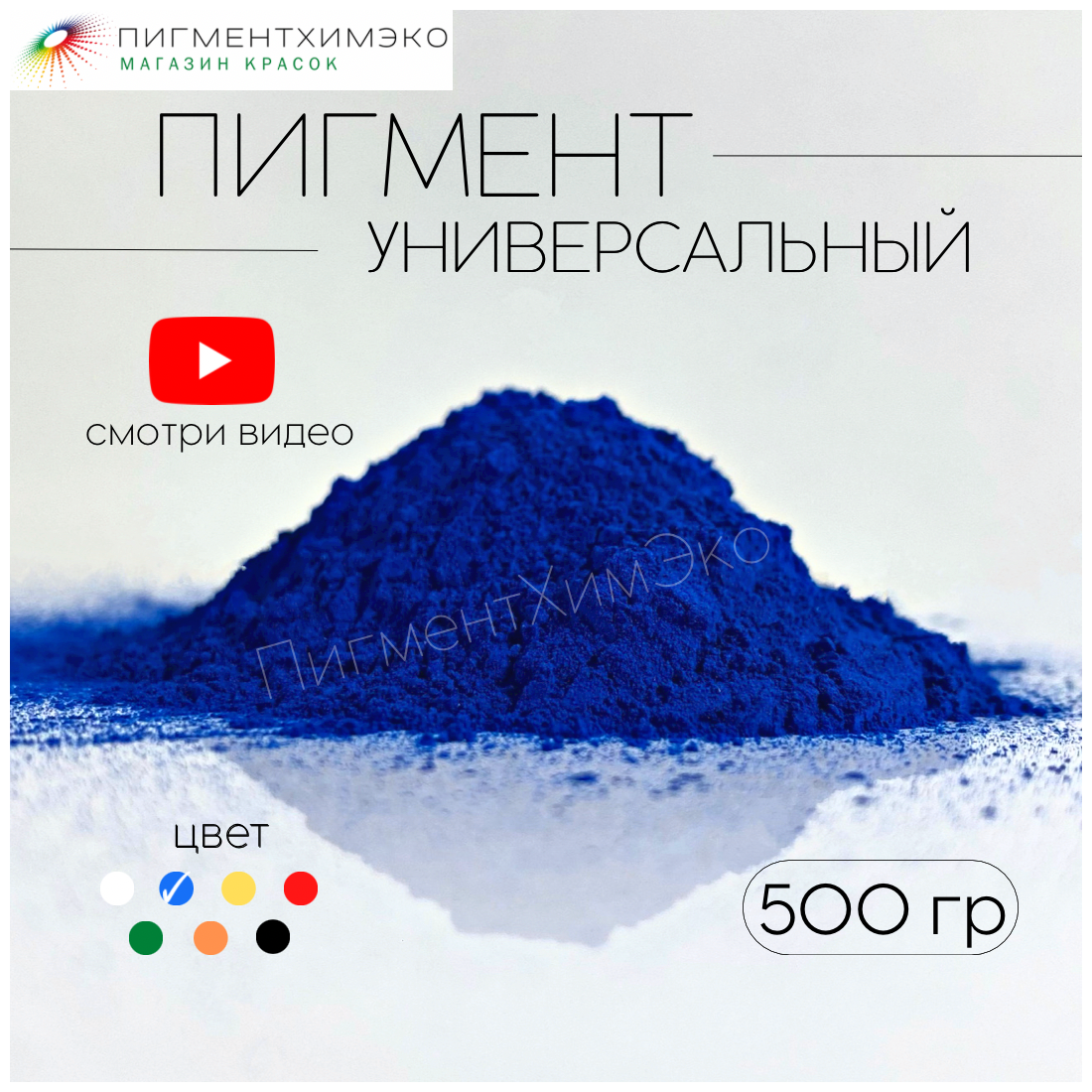 Пигмент синий 1001 железооксидный для ЛКМ, бетона, гипса 500 гр.