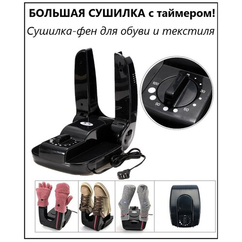 Сушилка для обуви. Раскладная сушилка с таймером