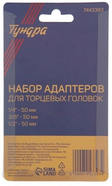 Набор адаптеров для торцевых головок тундра, короткие, 1/2, 3/8 и 1/4" х 50 мм, 3 шт. 7443393