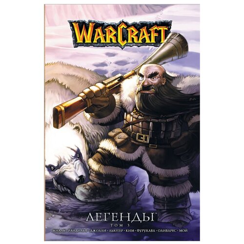 Манга World Of Warcraft Легенды. Том 3