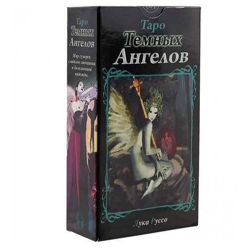 Набор Аввалон-Ло Скарабео Таро тёмных ангелов, 220 таро тёмных ангелов портал в утраченный рай методическое пособие