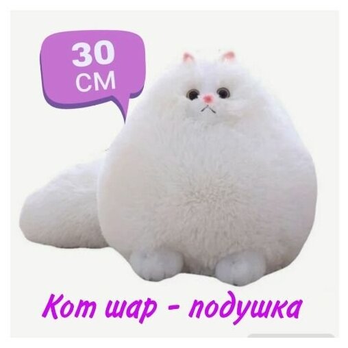 Мягкая игрушка пушистый персидский Кот белый.30 см. Плюшевая Кошка шар подушка