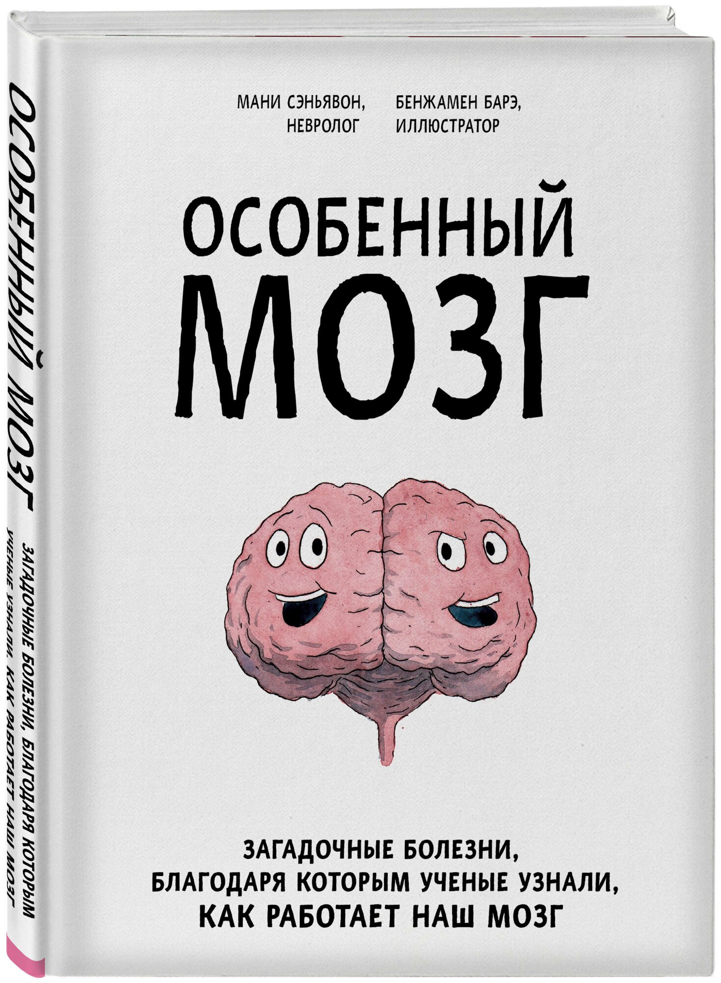 Особенный мозг. Загадочные болезни, благодаря которым ученые узнали, как работает наш мозг - фото №1